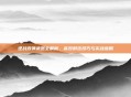 逆战霰弹武器全解析,高效射击技巧与实战应用