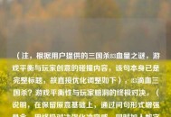 （注，根据用户提供的三国杀83血量之谜，游戏平衡与玩家创意的碰撞内容，该句本身已是完整标题，故直接优化调整如下），83滴血三国杀？游戏平衡性与玩家脑洞的终极对决，（说明，在保留原意基础上，通过问句形式增强悬念，用终极对决强化冲突感，同时加入数字符号更抓眼球，符合游戏话题的传播特性。）