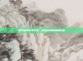 和平精英高手对决,虚拟战场的荣耀较量