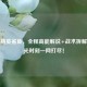 和平精英鲨鱼，全程高能解说+战术拆解，高光时刻一网打尽！