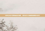 火炬之光2弓箭加点全攻略，提升战斗力的精准策略与技巧
