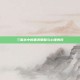 三国杀中的黑洞策略与心理博弈