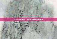 Steam安全令，守护你的数字游戏堡垒