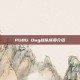 PUBG Dwg战队成员介绍