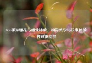 LOL手游烟花与蜡烛特效，视觉美学与玩家体验的双重绽放