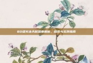 80级火法天赋深度解析，探索与实践指南