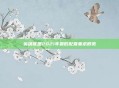 英雄联盟2021年最低配置要求概览