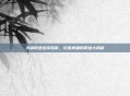 天谕职业选择指南，玩家青睐的职业大揭秘
