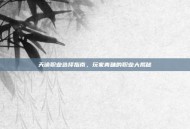 天谕职业选择指南，玩家青睐的职业大揭秘