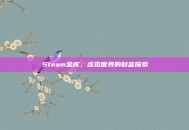 Steam金库，虚拟世界的财富探索