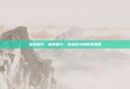 祖传秘方，祖传秘方，穿越时光的智慧馈赠