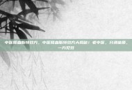 中医降血脂特效方，中医降血脂特效方大揭秘！老中医，分清体质，一方见效