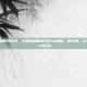 中医降血脂特效方，中医降血脂特效方大揭秘！老中医，分清体质，一方见效