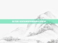 新天堂2透视镜解锁真相破局未知世界