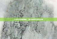 COD16贝的奥秘，深入探索与发现之旅