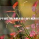 和平精英四指断触原因分析与解决技巧