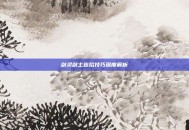 剑灵剑士连招技巧深度解析
