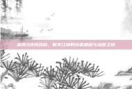 剑网3诗词药材，数字江湖的诗意栖居与治愈之旅