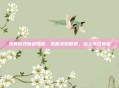 炫舞游戏新春特惠，恭喜发财徽章，送上节日祝福