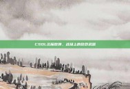 CSOL炎魔散弹，战场上的致命武器