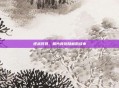 逆战冥羽，照片背后隐藏的故事
