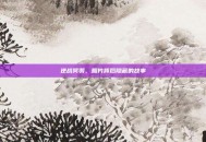 逆战冥羽，照片背后隐藏的故事