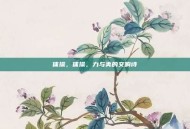 体操，体操，力与美的交响诗