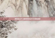 钢铁意志下大国博弈的战车交锋新篇章