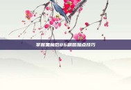 掌握黑魔后86刷图加点技巧