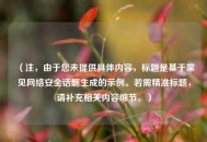 （注，由于您未提供具体内容，标题是基于常见网络安全话题生成的示例。若需精准标题，请补充相关内容细节。）