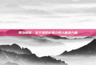 担当铸魂、实干逐梦彰显元翔人奋进力量
