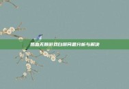 热血无赖游戏白屏问题分析与解决