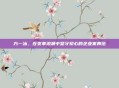 方一冰，在变革浪潮中坚守初心的企业家典范