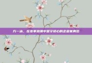 方一冰，在变革浪潮中坚守初心的企业家典范