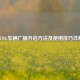 PUBG车辆广播开启方法及使用技巧详解