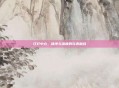 红灯中心，秩序与温度的完美融合