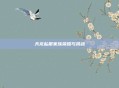 天龙私服家族荣耀与挑战