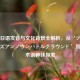 PUBG日语发音与文化背景全解析，从‘プレイヤーズアンノウンバトルグラウンド’到游戏术语趣味探索