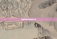 迅捷爱情鸟获取方法