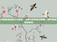 和平精英落地是什么体验,心跳与枪声的交响曲—和平精英落地初体验