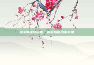 仙剑4迷宫探秘，邂逅仙侠绝美奇缘