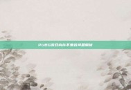 PUBG游戏内存不兼容问题解析