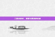 三国杀德恒，策略与智慧的较量