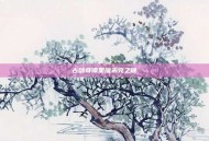 古剑奇谭星蕴未完之谜