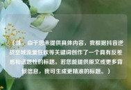 （注，由于您未提供具体内容，我根据抖音逆战空城流量狂欢等关键词创作了一个具有反差感和话题性的标题。若您能提供原文或更多背景信息，我可生成更精准的标题。）