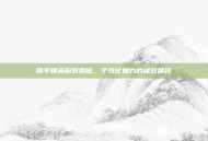 和平精英粉装揭秘，个性化魅力的极致展现