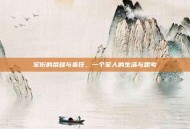 军衔的荣耀与责任，一个军人的生活与思考