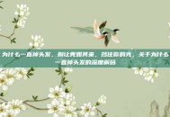 为什么一直掉头发，别让秃如其来，挡住你的光，关于为什么一直掉头发的深度解码