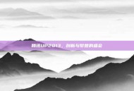 腾讯UP2013，创新与梦想的盛会