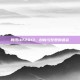 腾讯UP2013，创新与梦想的盛会